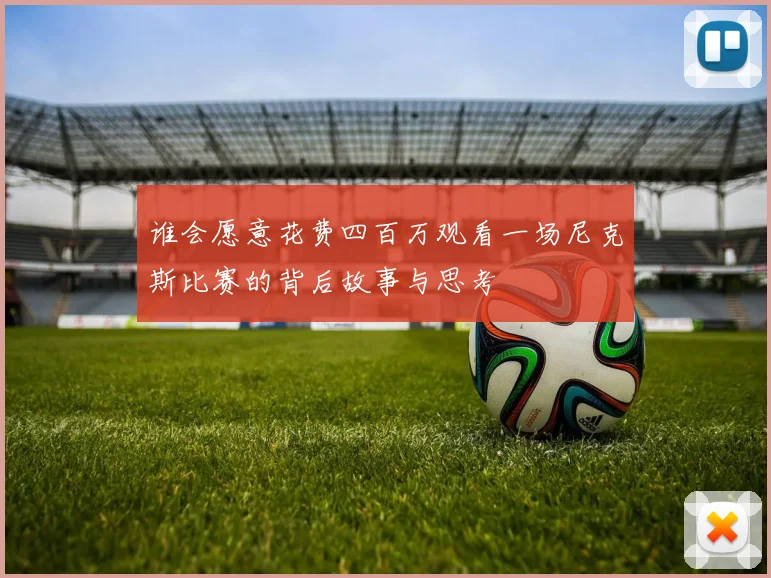 谁会愿意花费四百万观看一场尼克斯比赛的背后故事与思考