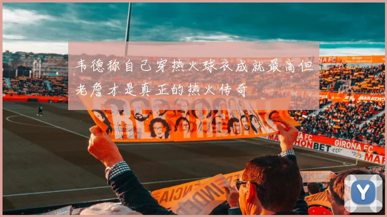 韦德称自己穿热火球衣成就最高但老詹才是真正的热火传奇