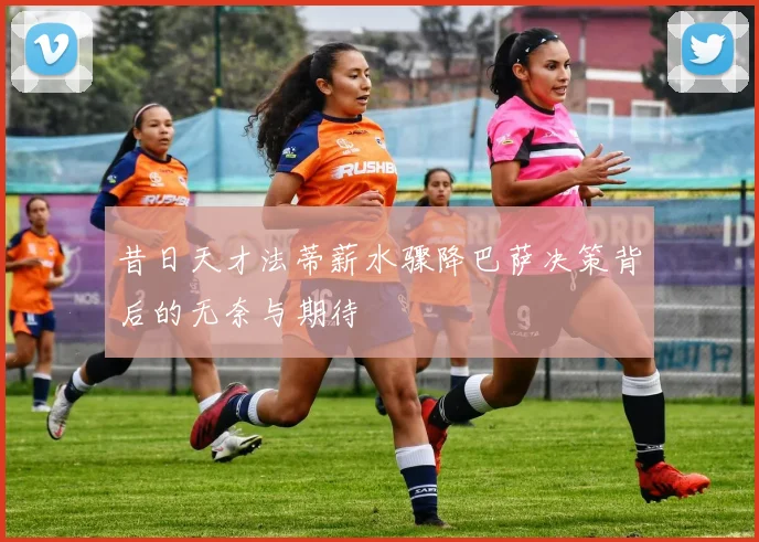 昔日天才法蒂薪水骤降巴萨决策背后的无奈与期待