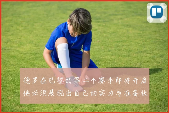 德罗在巴黎的第二个赛季即将开启他必须展现出自己的实力与准备状态